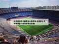 伦敦奥运会中国男篮vs西班牙(伦敦奥运会中国男篮vs西班牙男篮直播)