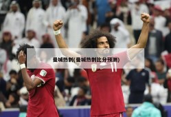 曼城热刺(曼城热刺比分预测)
