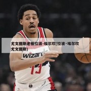 尤文图斯老板拉波-埃尔坎(拉波·埃尔坎 尤文图斯)