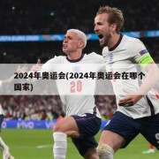 2024年奥运会(2024年奥运会在哪个国家)