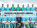 男篮世界杯16强(男篮世界杯16强视频回放)