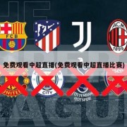 免费观看中超直播(免费观看中超直播比赛)