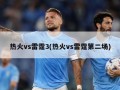 热火vs雷霆3(热火vs雷霆第二场)