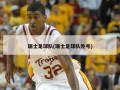 瑞士足球队(瑞士足球队外号)