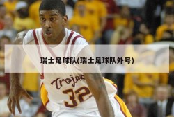 瑞士足球队(瑞士足球队外号)