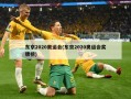 东京2020奥运会(东京2020奥运会奖牌榜)
