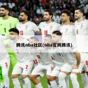 腾讯nba社区(nba官网腾讯)
