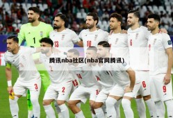 腾讯nba社区(nba官网腾讯)