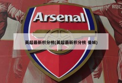 英超最新积分榜(英超最新积分榜 曼城)