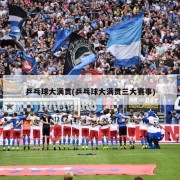 乒乓球大满贯(乒乓球大满贯三大赛事)
