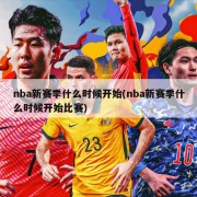 nba新赛季什么时候开始(nba新赛季什么时候开始比赛)