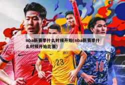 nba新赛季什么时候开始(nba新赛季什么时候开始比赛)