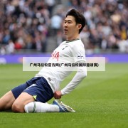 广州马拉松官方网(广州马拉松国际邀请赛)