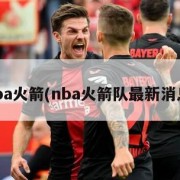 nba火箭(nba火箭队最新消息)
