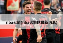 nba火箭(nba火箭队最新消息)