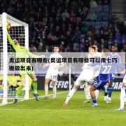 奥运项目有哪些(奥运项目有哪些可以用七巧板做出来)