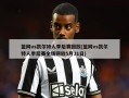 篮网vs凯尔特人季后赛回放(篮网vs凯尔特人季后赛全场回放5月31日)