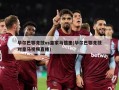 毕尔巴鄂竞技vs皇家马德里(毕尔巴鄂竞技对皇马视频直播)