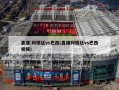 直播:阿根廷vs巴西(直播阿根廷vs巴西视频)