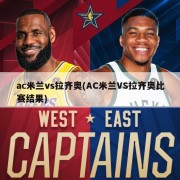 ac米兰vs拉齐奥(AC米兰VS拉齐奥比赛结果)