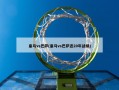 皇马vs巴萨(皇马vs巴萨近20年战绩)