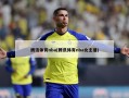 腾讯体育nba(腾讯体育nba女主播)