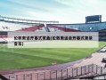 伦敦奥运开幕式歌曲(伦敦奥运会开幕式背景音乐)