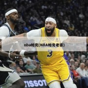 nba帕克(NBA帕克老婆)