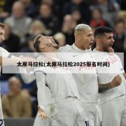 太原马拉松(太原马拉松2025报名时间)