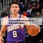 2012nba选秀大会(2012年nba选秀大会状元是谁)