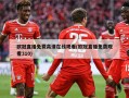欧冠直播免费高清在线观看(欧冠直播免费观看310)