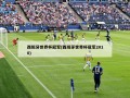 西班牙世界杯冠军(西班牙世界杯冠军2010)