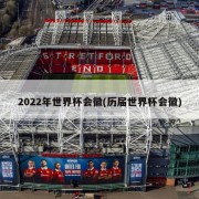 2022年世界杯会徽(历届世界杯会徽)