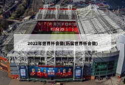 2022年世界杯会徽(历届世界杯会徽)