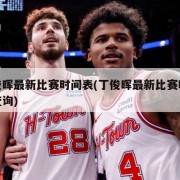 丁俊晖最新比赛时间表(丁俊晖最新比赛时间表查询)