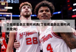 丁俊晖最新比赛时间表(丁俊晖最新比赛时间表查询)