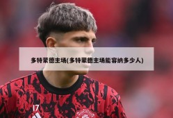 多特蒙德主场(多特蒙德主场能容纳多少人)