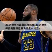 2014世界杯南美区预选赛(2014世界杯南美区预选赛乌拉圭vs约旦)