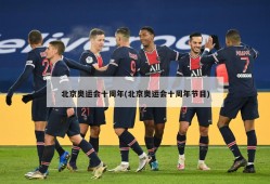 北京奥运会十周年(北京奥运会十周年节目)
