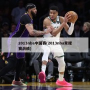 2013nba中国赛(2013nba常规赛战绩)