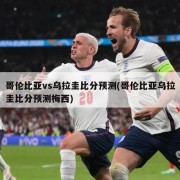 哥伦比亚vs乌拉圭比分预测(哥伦比亚乌拉圭比分预测梅西)