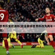 世界杯变欧洲杯(欧足联将世界杯改为两年一届)