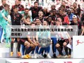 足球直播免费视频直播软件(足球直播高清免费观看)