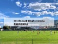 2010年nba圣诞大战(2010nba圣诞大战湖人)