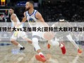 亚特兰大vs芝加哥火(亚特兰大联对芝加哥)