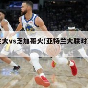 亚特兰大vs芝加哥火(亚特兰大联对芝加哥)