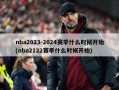 nba2023-2024赛季什么时候开始(nba2122赛季什么时候开始)