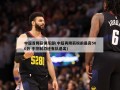 中超首降薪俱乐部(中超再降薪税前最高500万 不控制恐还有队退出)