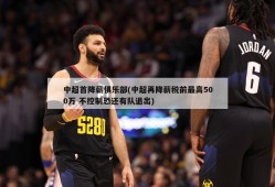 中超首降薪俱乐部(中超再降薪税前最高500万 不控制恐还有队退出)