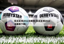 实况足球2012注册表(实况足球2012注册表下载)